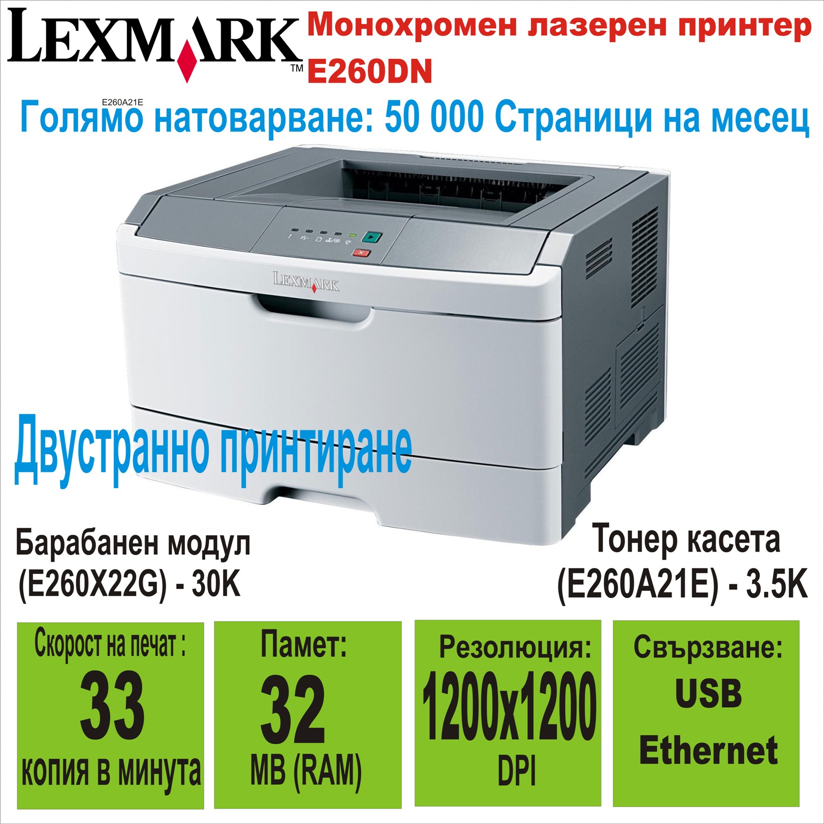 Лазерен принтер Lexmark E260DN