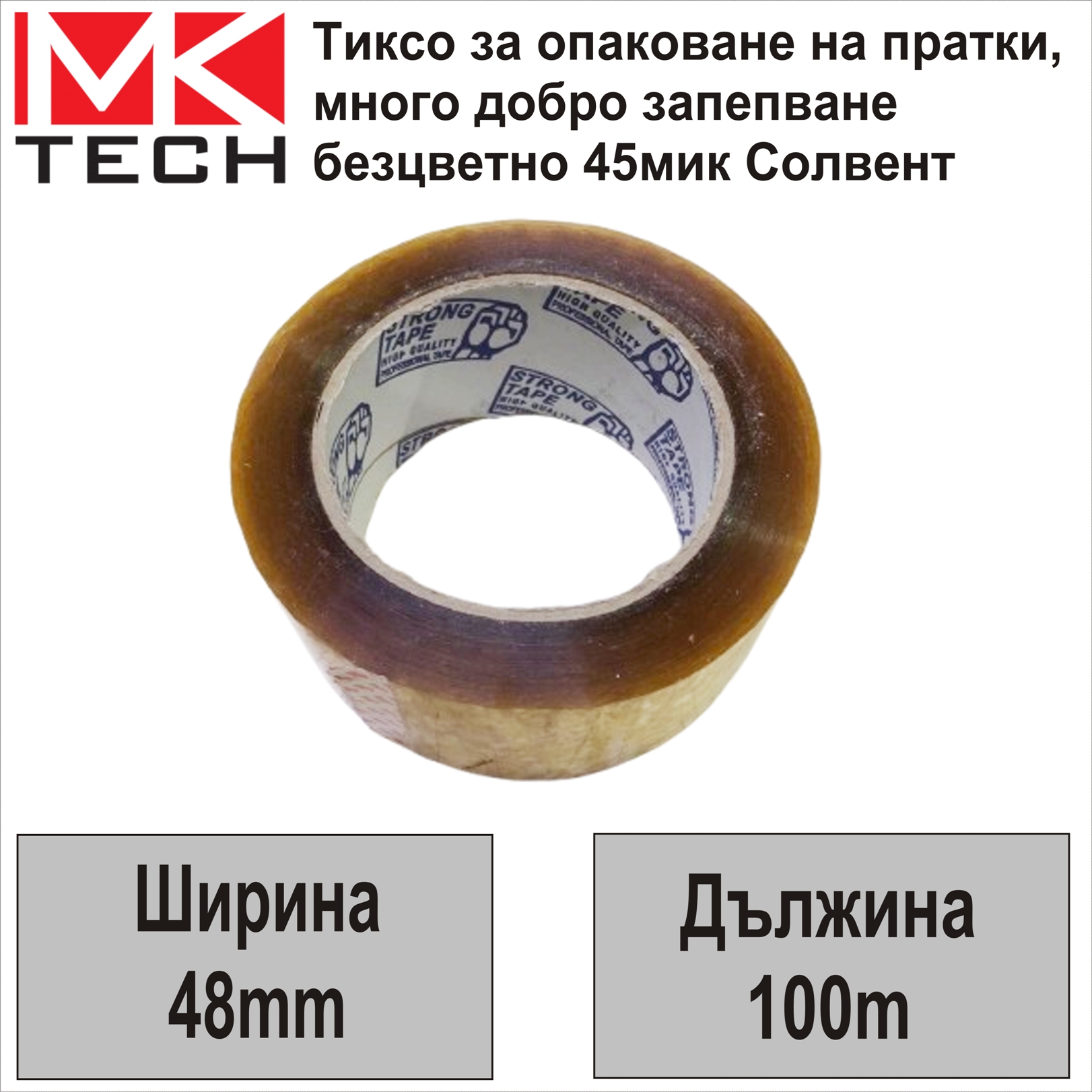 Лепяща опаковъчна лента 48mm,100m,45мик Солвент