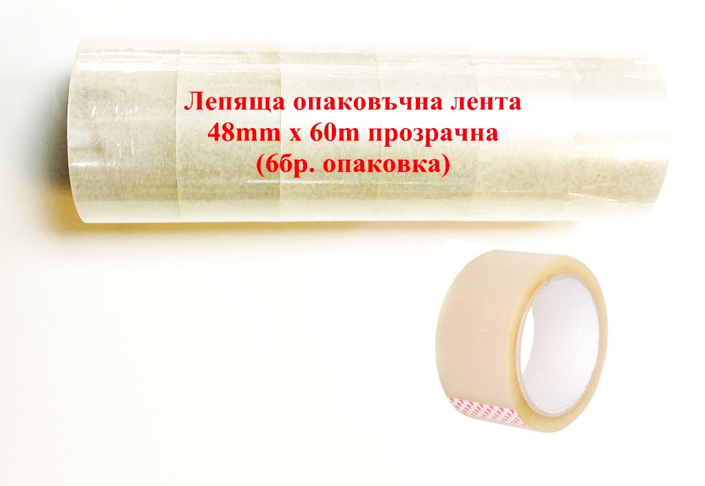 Лепяща опаковъчна лента 48mm x 60m про-на (6бр.)