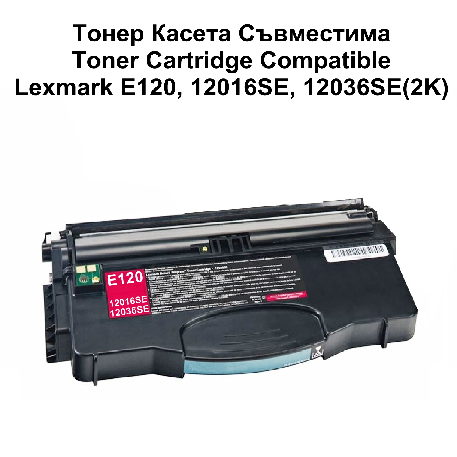 Lexmark E120, 12016SE, 12036SE(2K) Съвместима