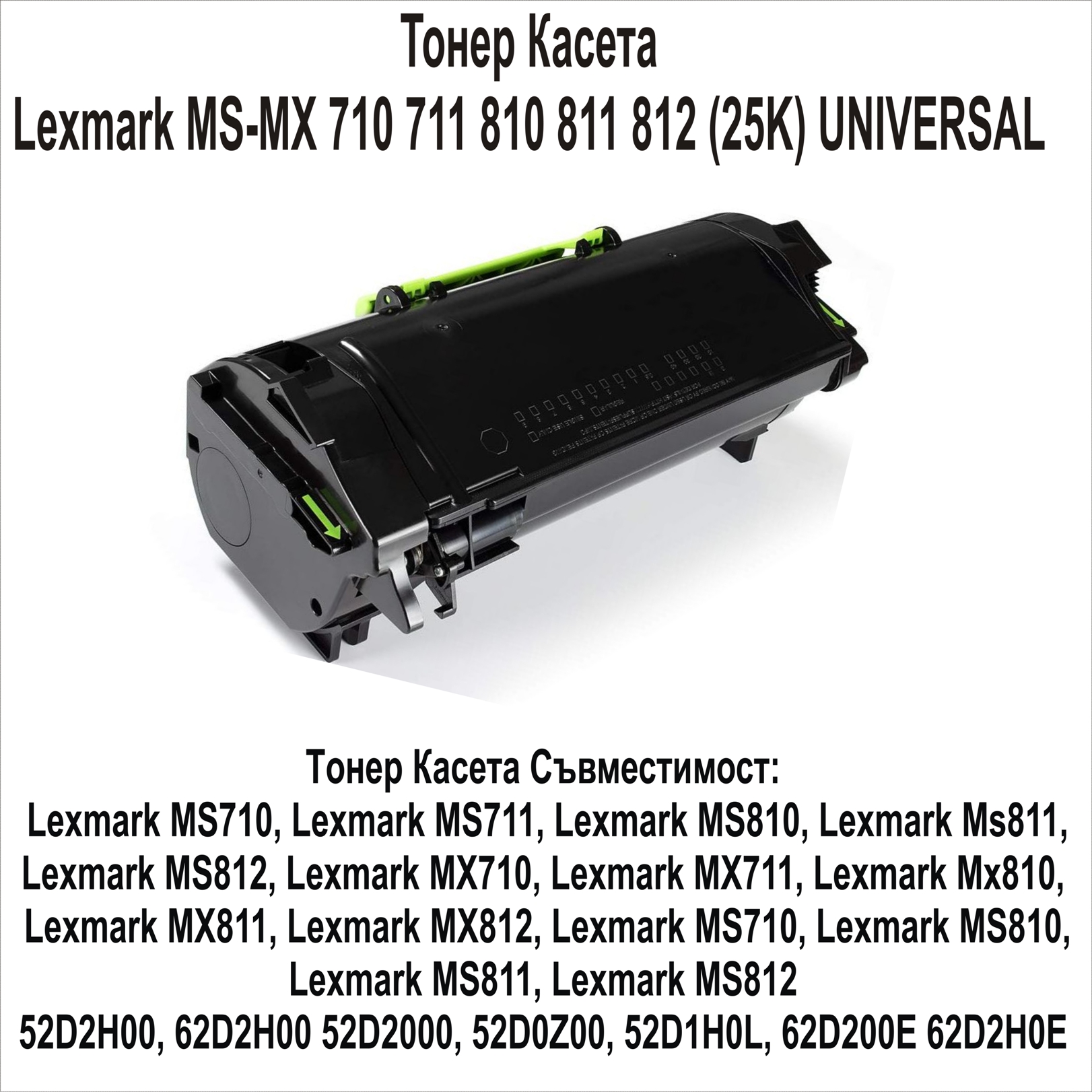 Lexmark MS-MX 710 711 810 811 812(25K) UNIVERSAL