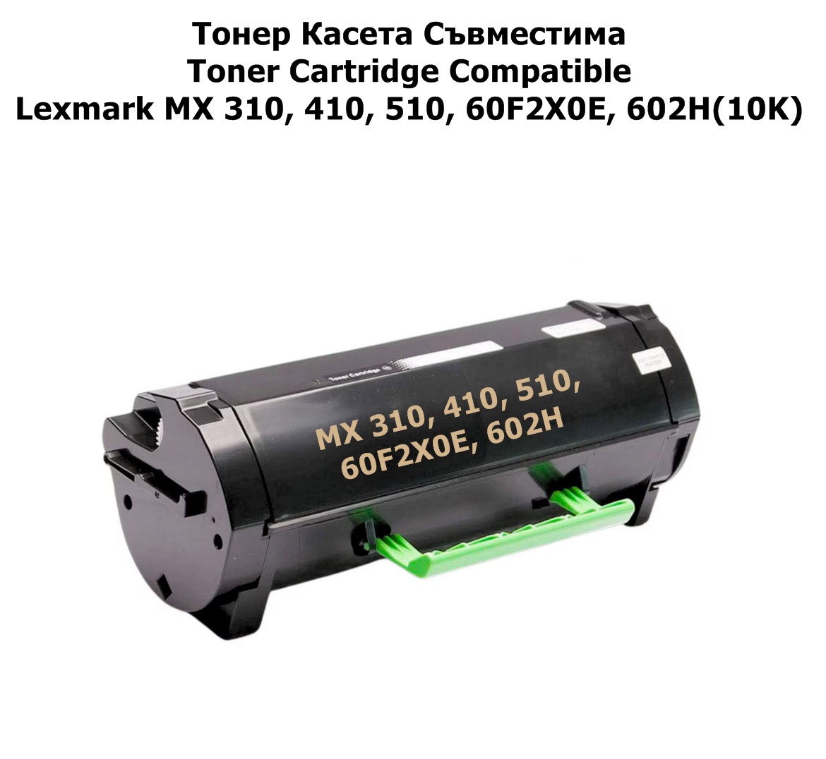 Lexmark MX 310, 410, 510, 60F2X0E, 602H(10K)Съвм