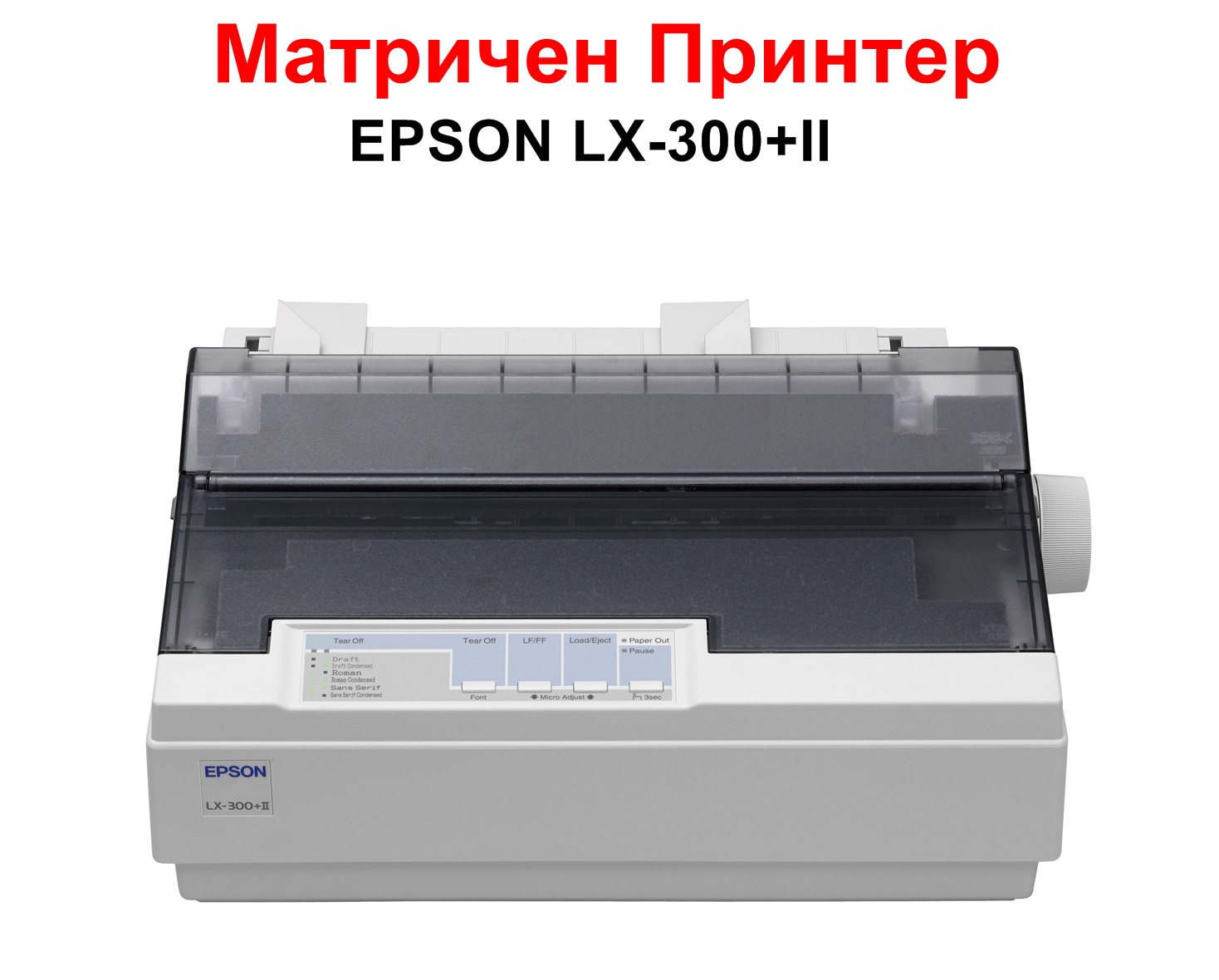Матричен принтер EPSON LX-300+II