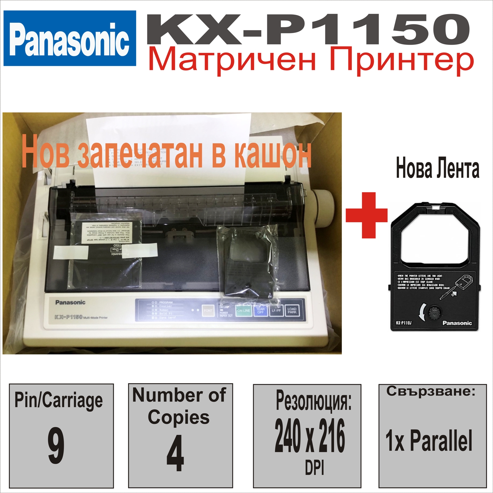 Матричен принтер KX-P1150, 9 pins 80 column