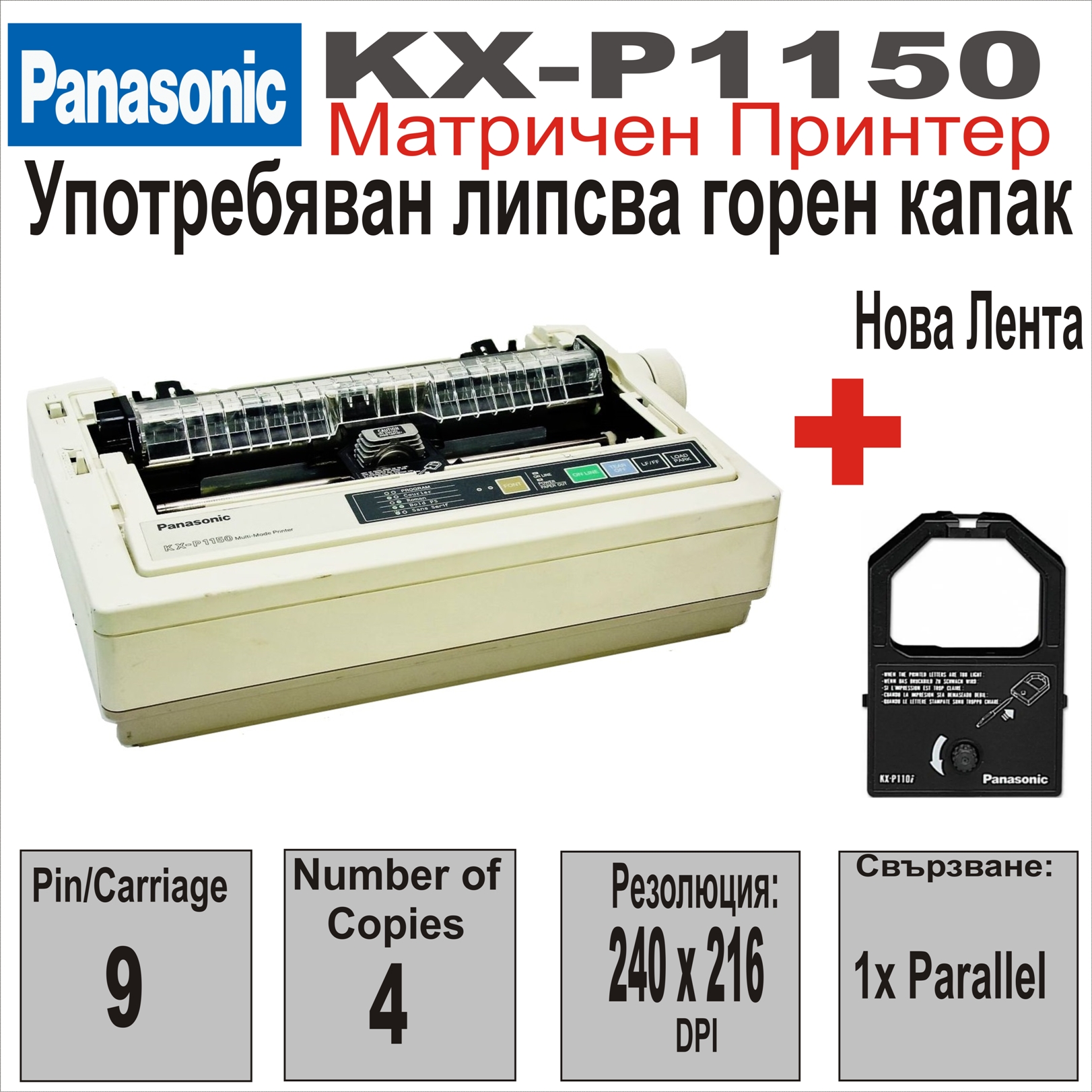 Матричен принтер Panasonic KX-P1150 Липсва капак