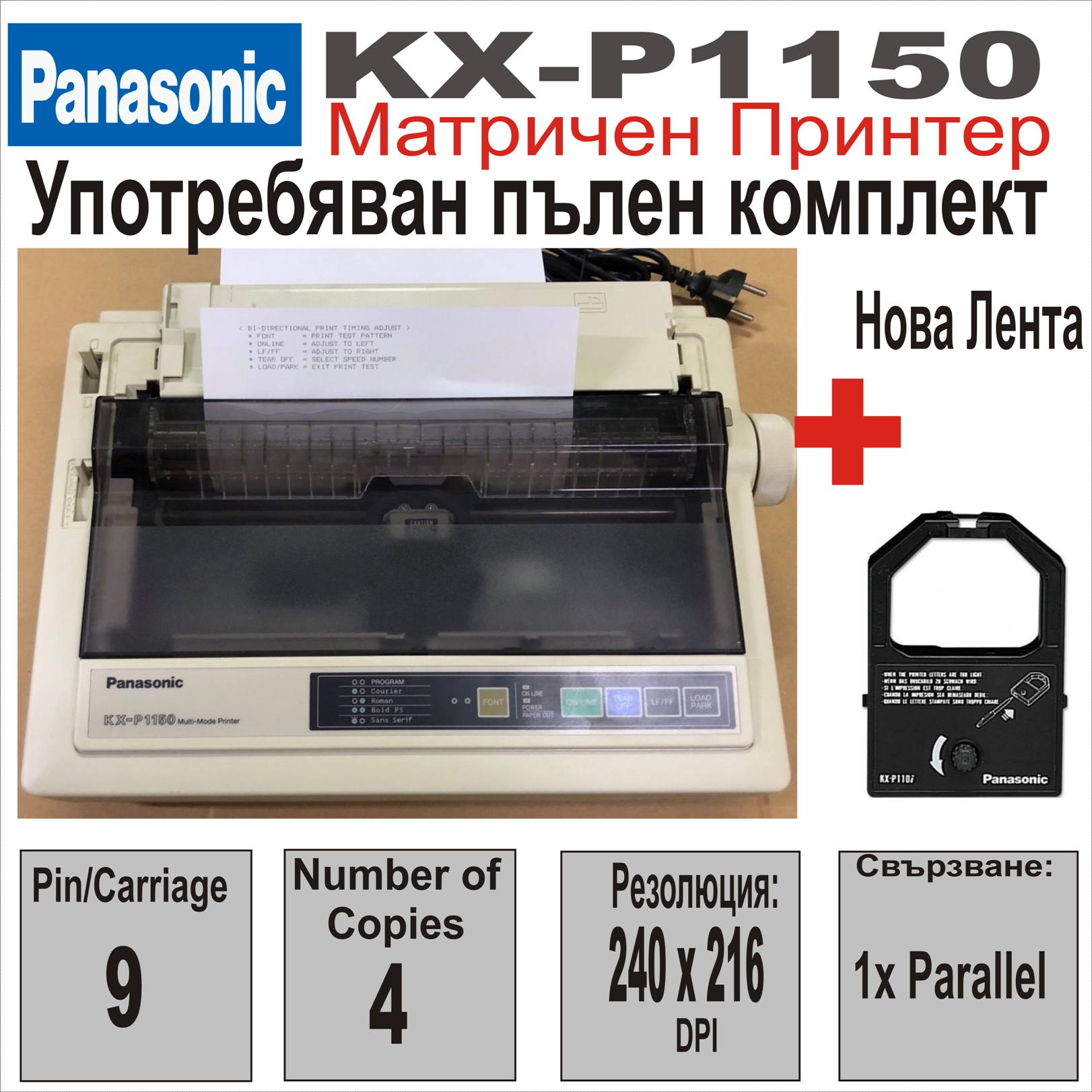 Матричен принтер Panasonic KX-P1150 Пълен к-т
