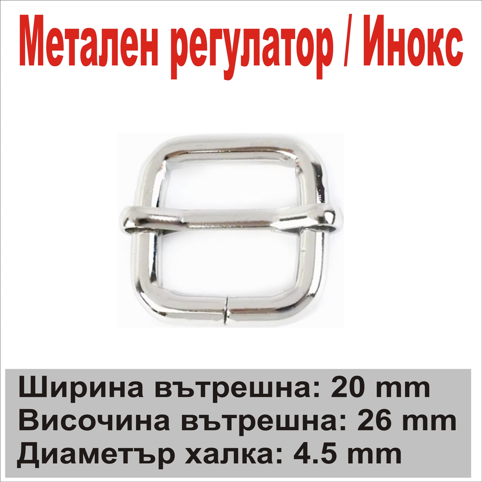 Метален регулатор 20/26/4.5 мм Инокс