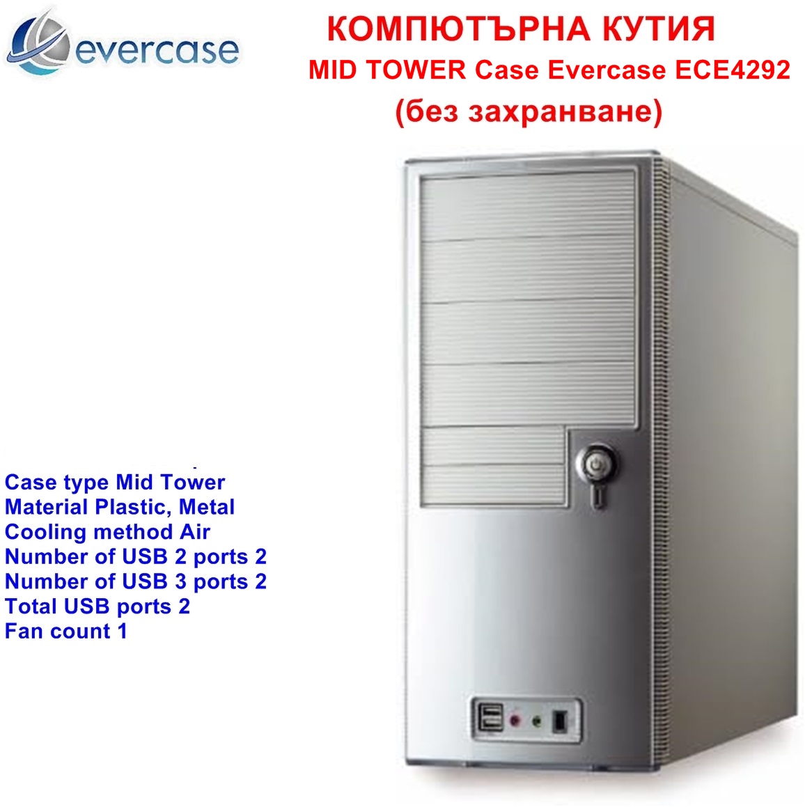 MID TOWER Case Evercase ECE4292 (без захранване)