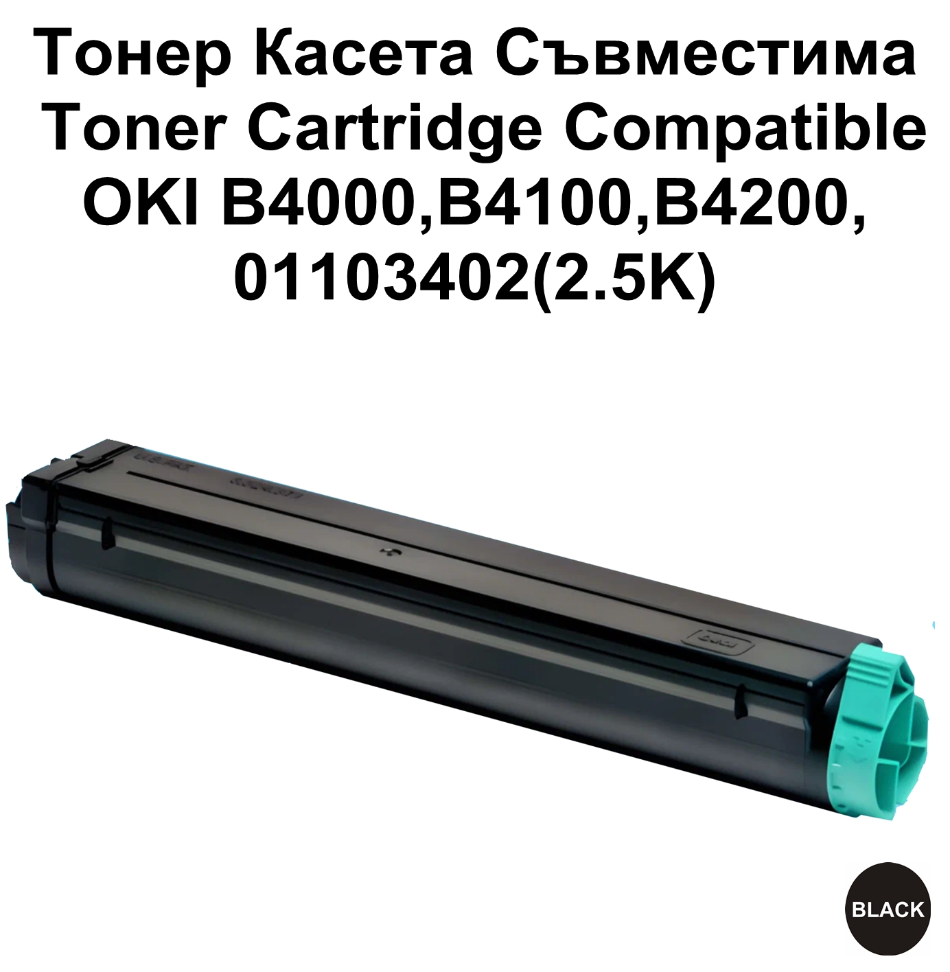 OKI B4000,B4100,B4200,01103402(2.5K)Съвместима
