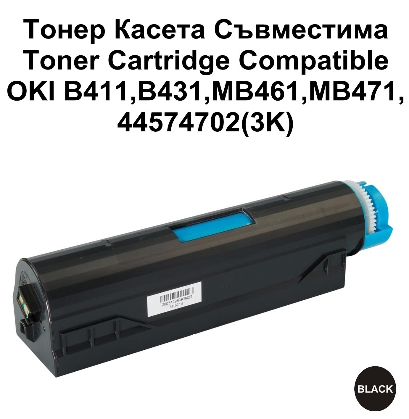 OKI B411,B431,MB461,MB471,44574702(3K)Съвместима