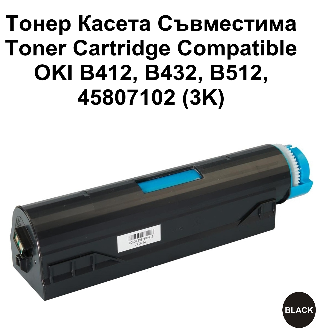 OKI B412, B432, B512, 45807102 (3K)Съвместим