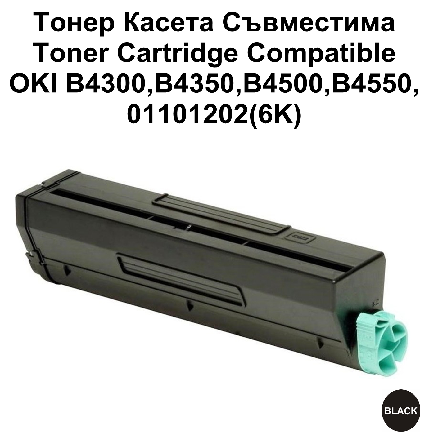 OKI B4300,B4350,B4500,B4550,01101202(6K)Съвмес.