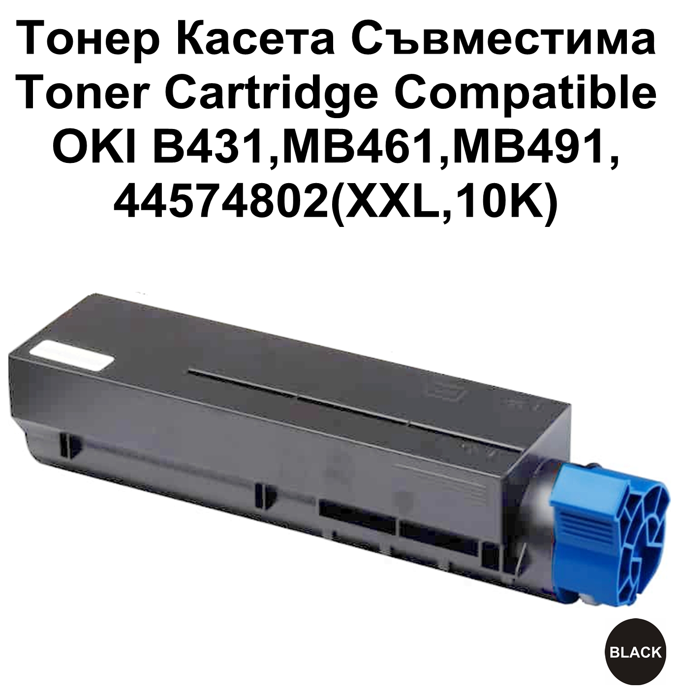OKI B431,MB461,MB491,44574802(XXL,10K)Съвместима