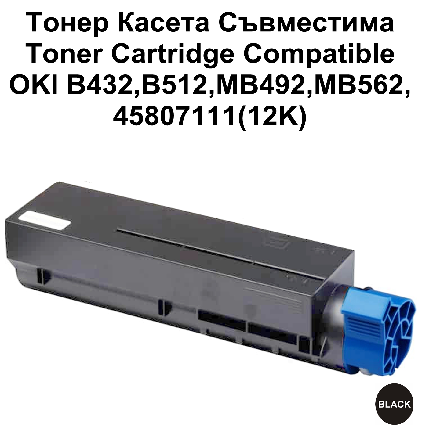OKI B432,B512,MB492,MB562,45807111(12K)Съвместим
