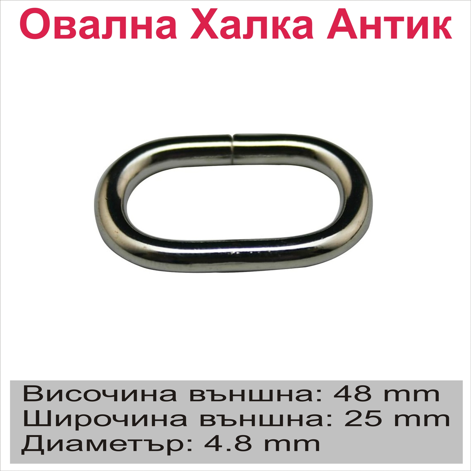 Овална халка 38/16/4.5 мм Антик