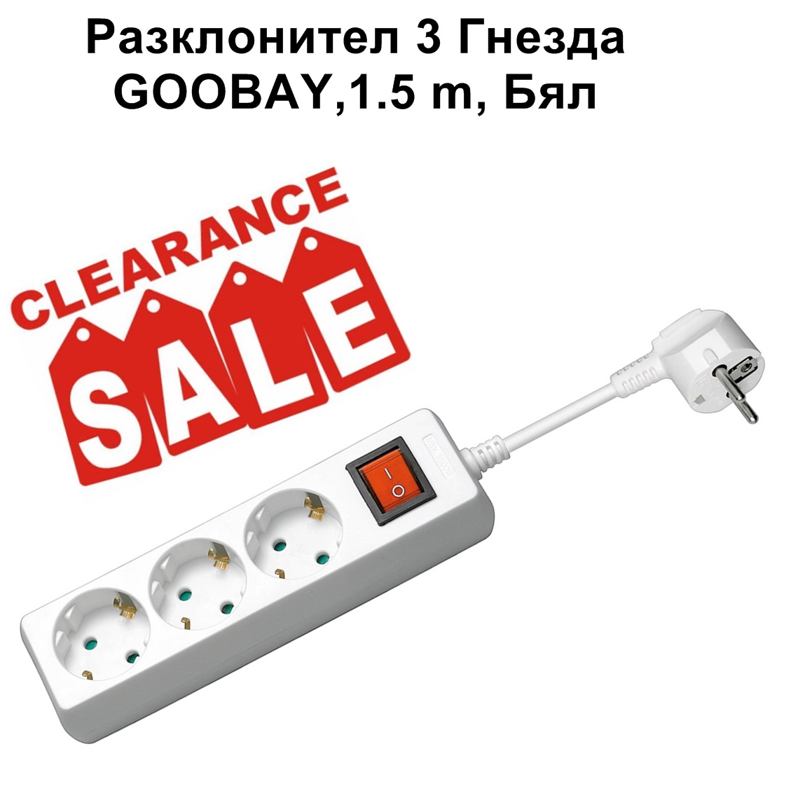 Разклонител 3 socket,GOOBAY,1.5 m, Бял