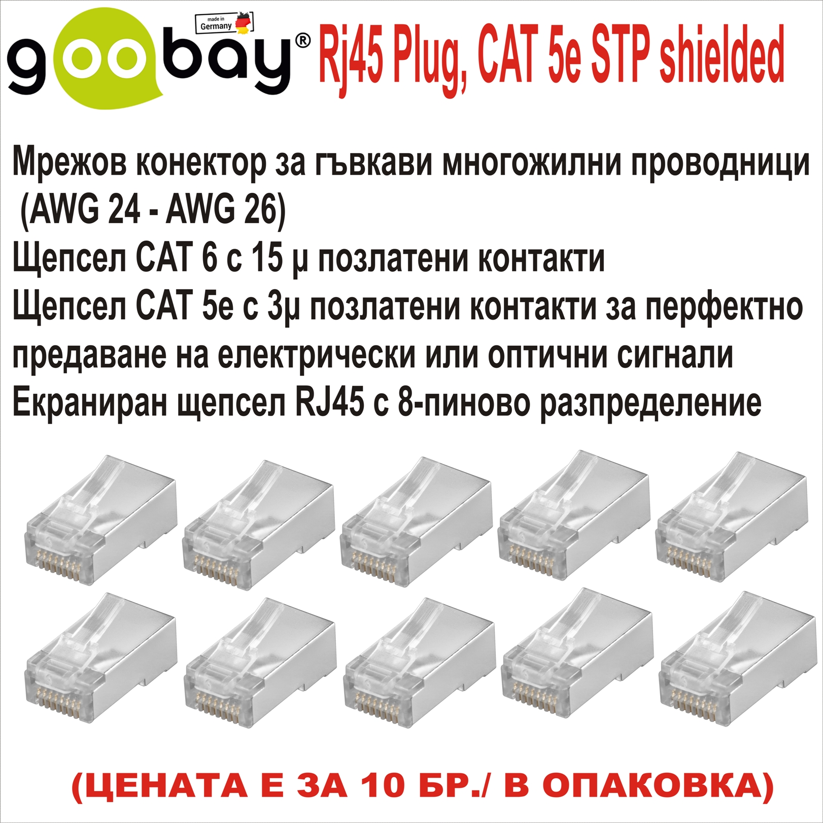 RJ45 Conector Goobay CAT 5e STP 10бр.в оп.екран.