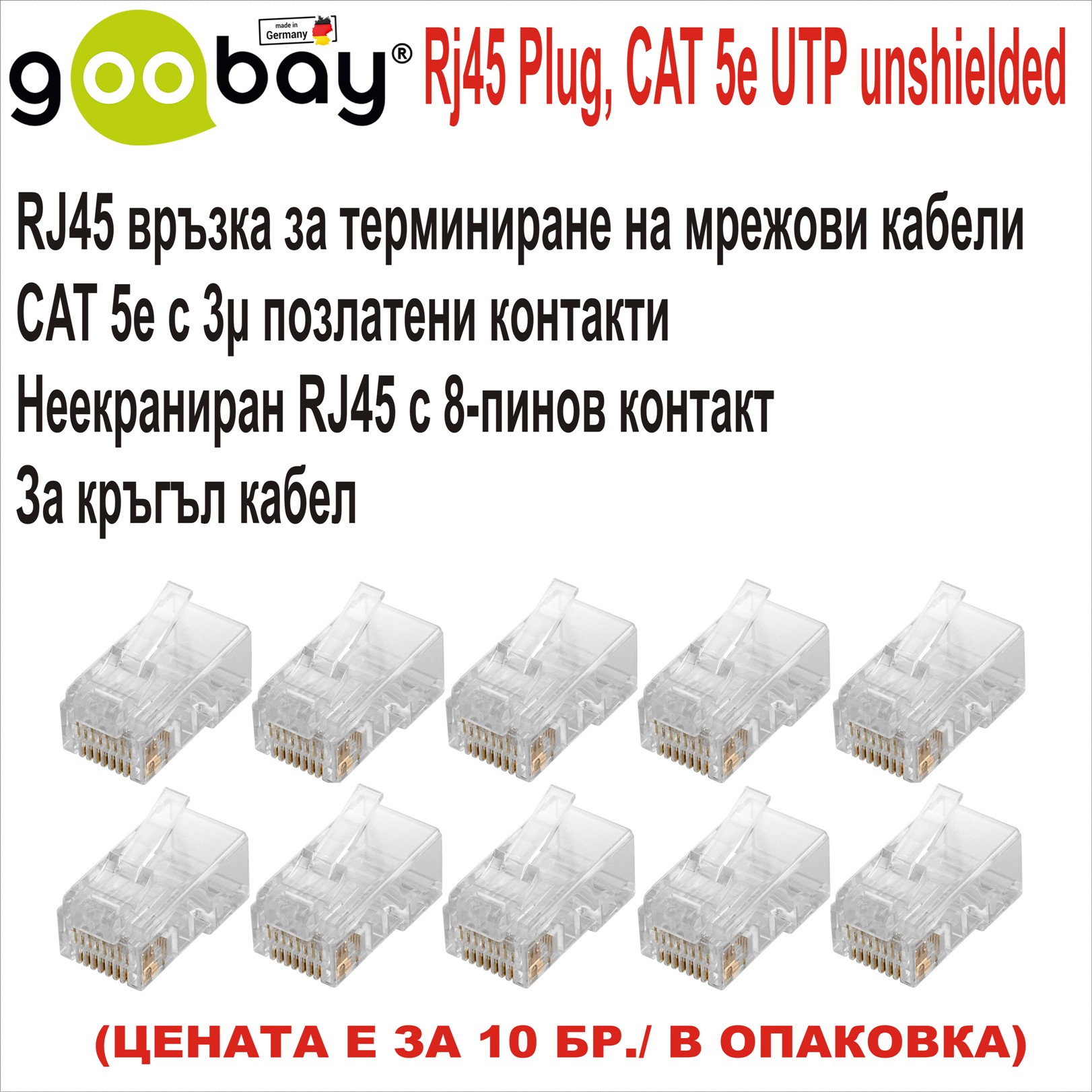 RJ45 Conector Goobay CAT 5e UTP 10бр.Неекраниран