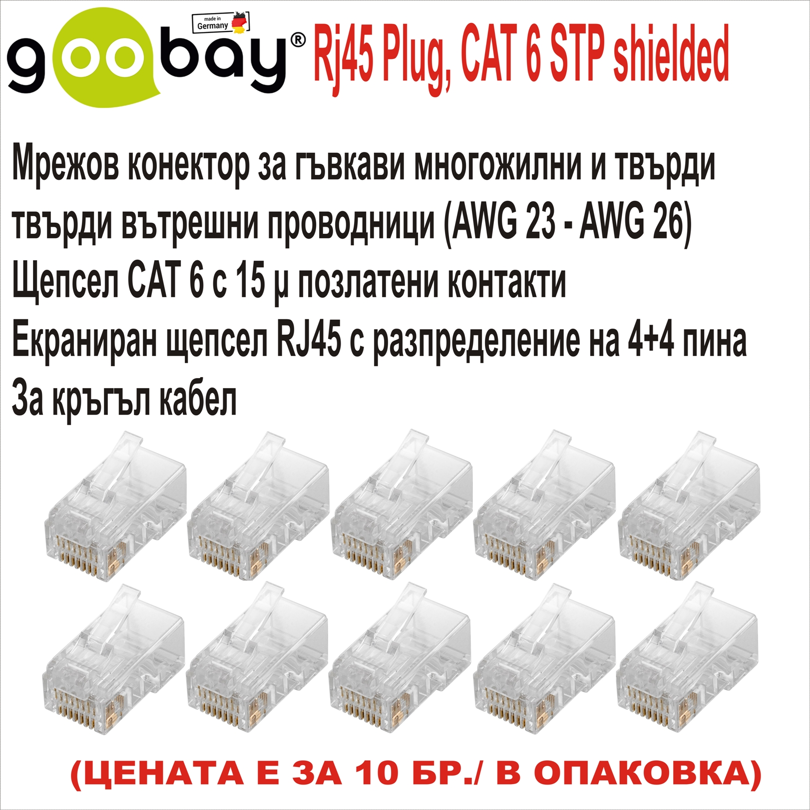 RJ45 Conector Goobay CAT 6 STP 10бр.екраниран