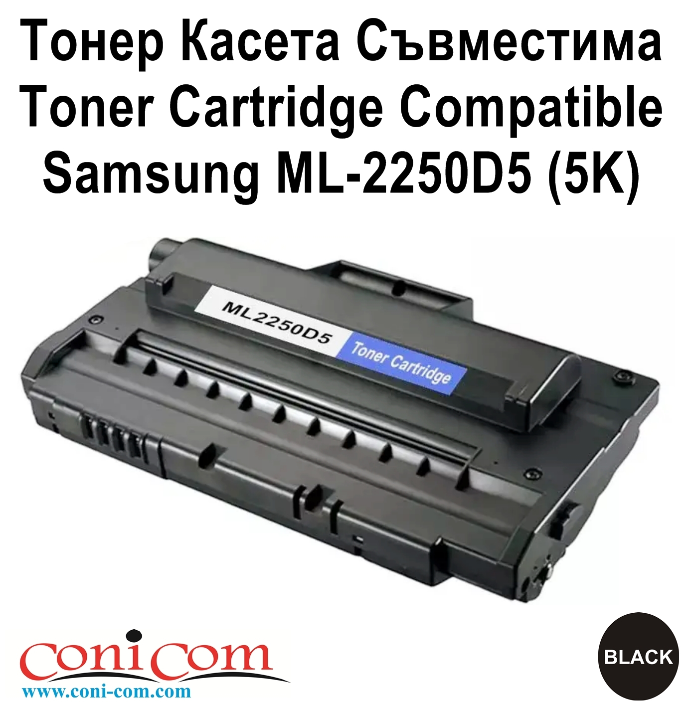 Samsung ML-2250D5 (5K)Съвместима