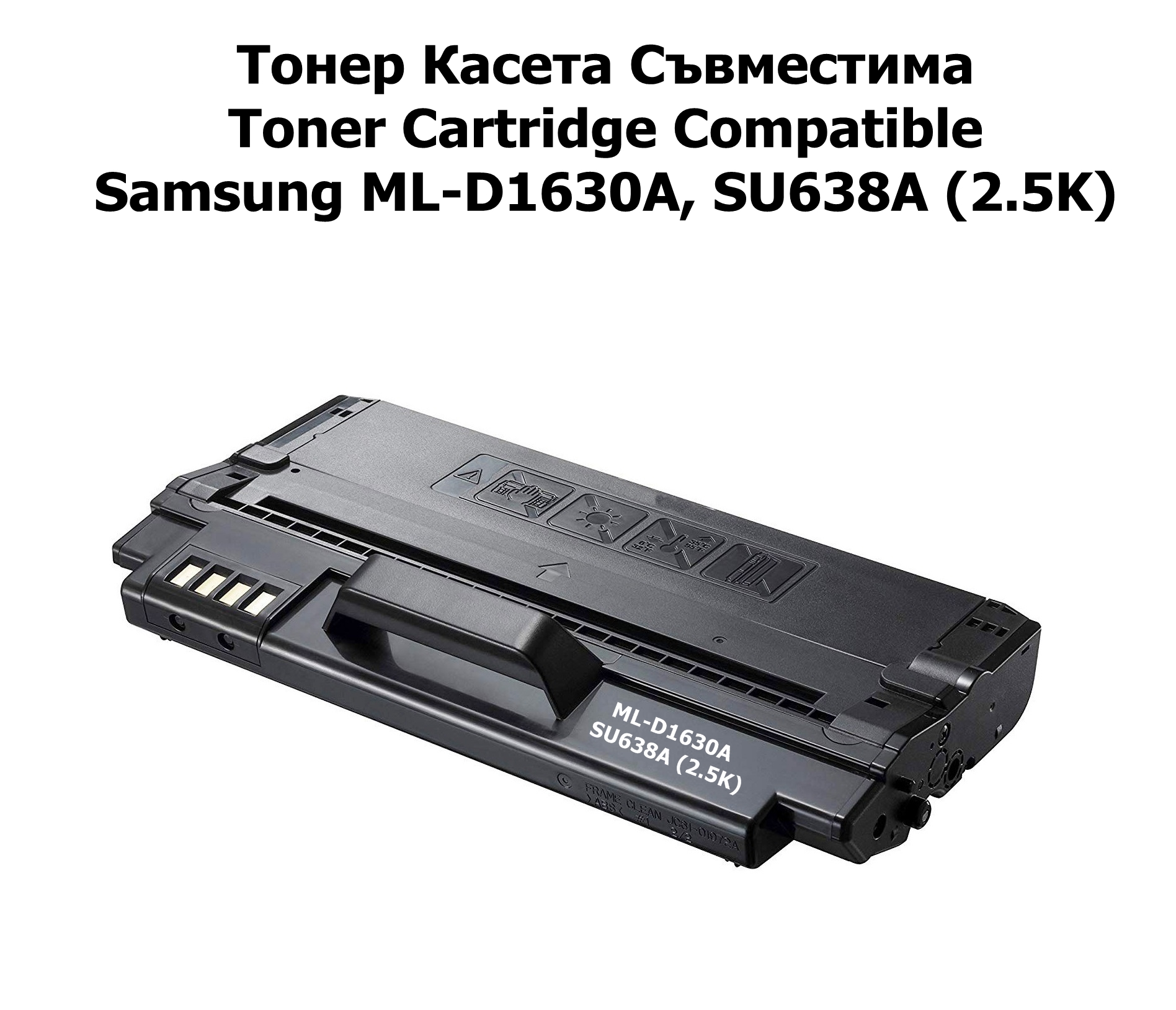 Samsung ML-D1630A, SU638A (2.5K) Съвместима