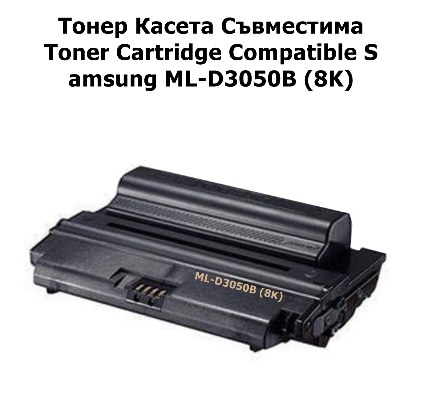Samsung ML-D3050B (8K) Съвместимa