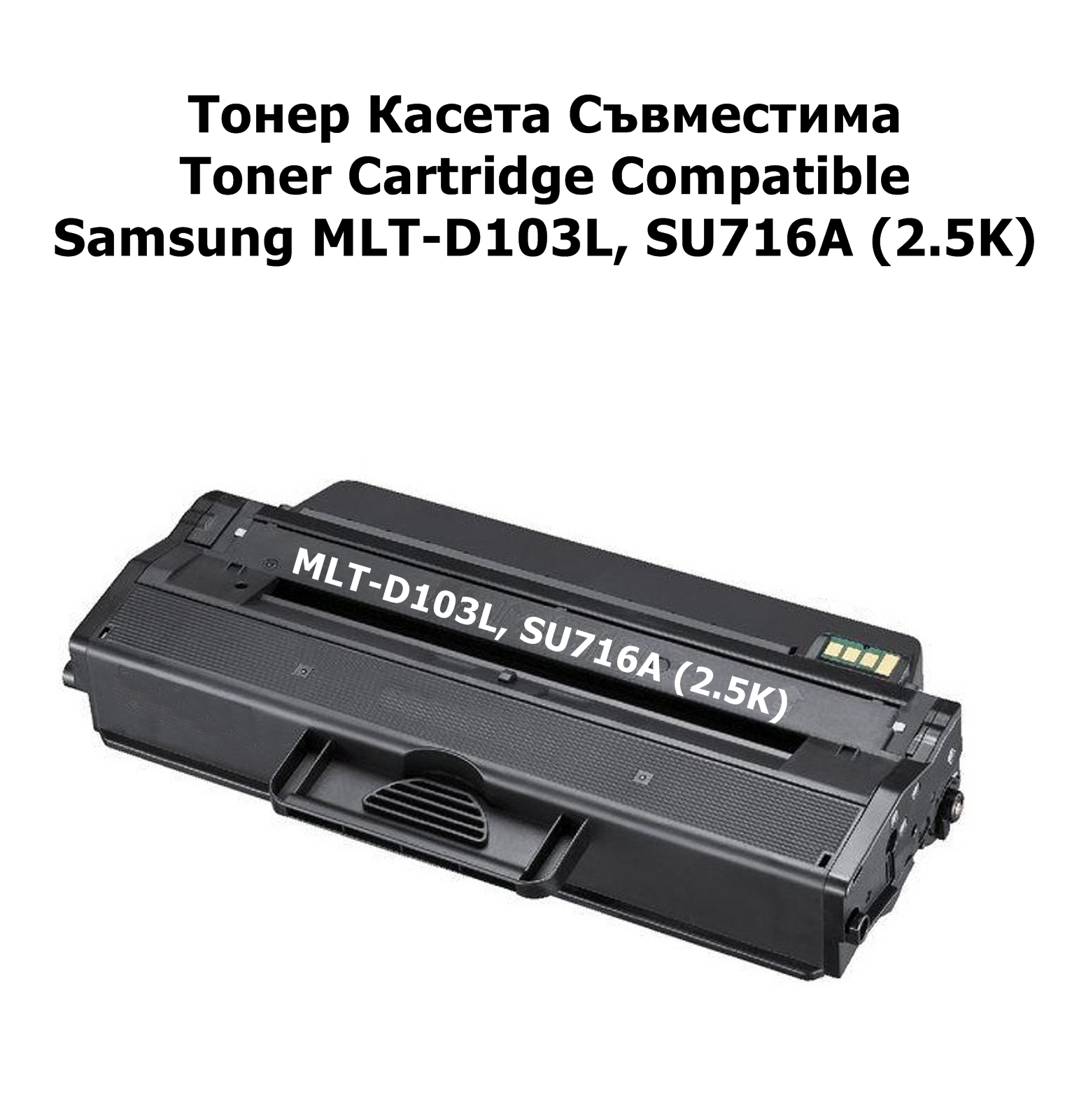 Samsung MLT-D103L, SU716A (2.5K) Съвместима