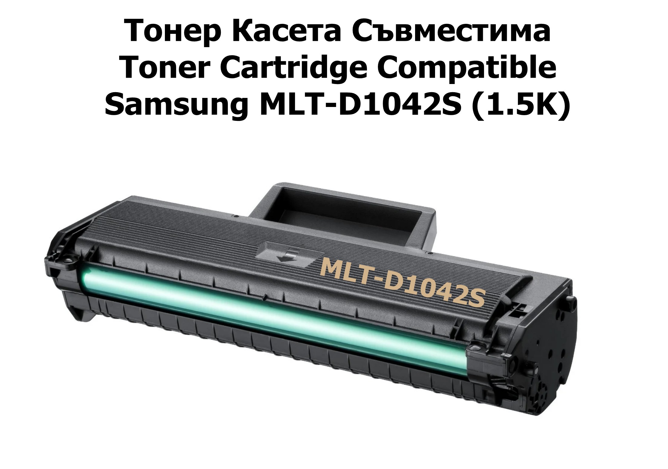 Samsung MLT-D1042S, 1660 (1.5K) Съвместима