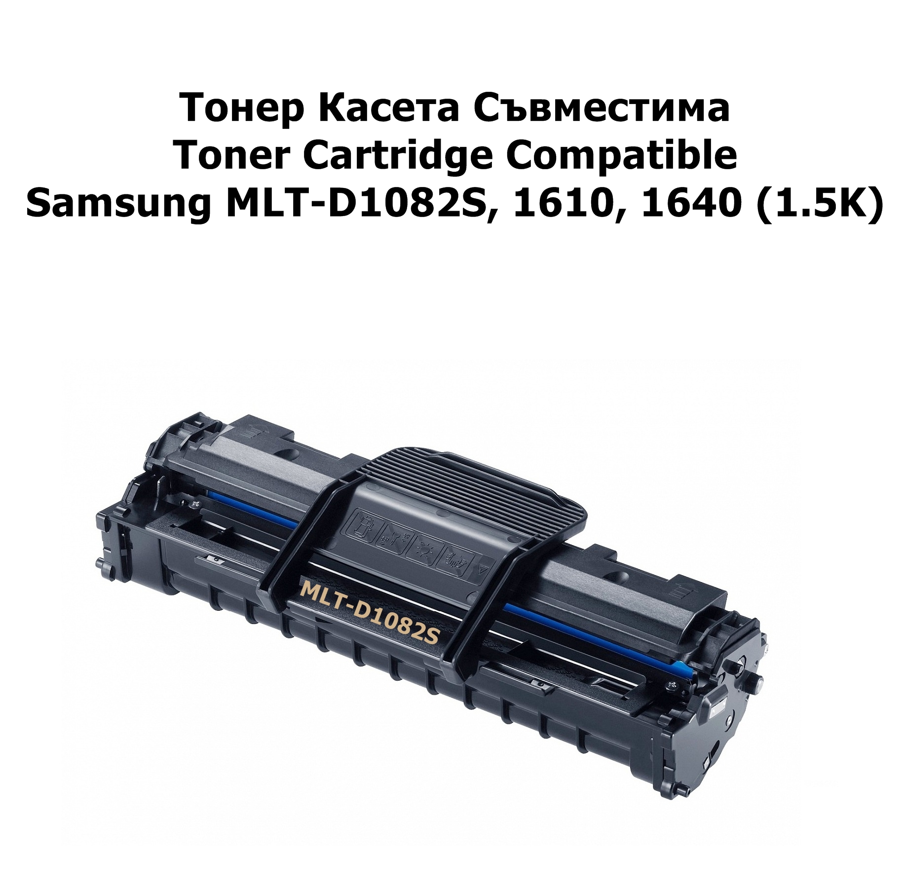 Samsung MLT-D1082S, 1610, 1640 (1.5K) Compatible