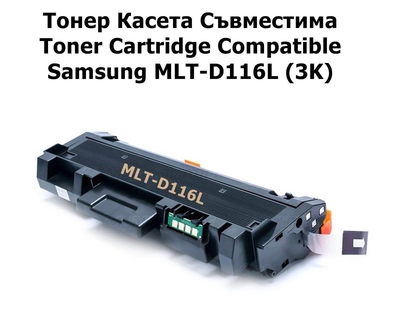 Samsung MLT-D116L (3K) Съвместима