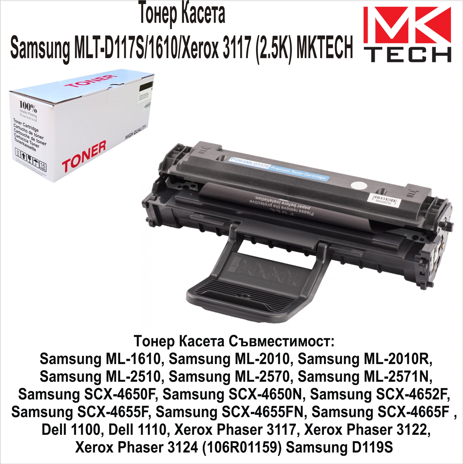 Samsung MLT-D117S/1610/Xerox 3117 (2.5K) MKTECH