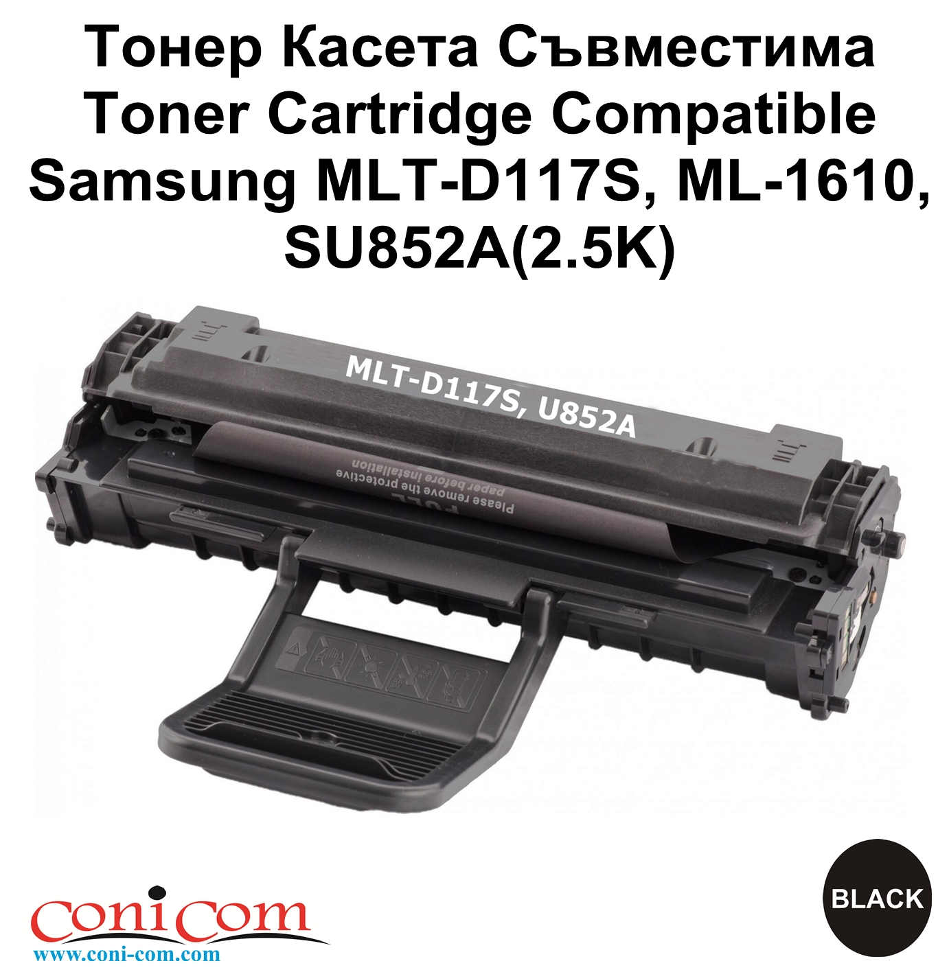 Samsung MLT-D117S, ML-1610, SU852A(2.5K)Съвмест.