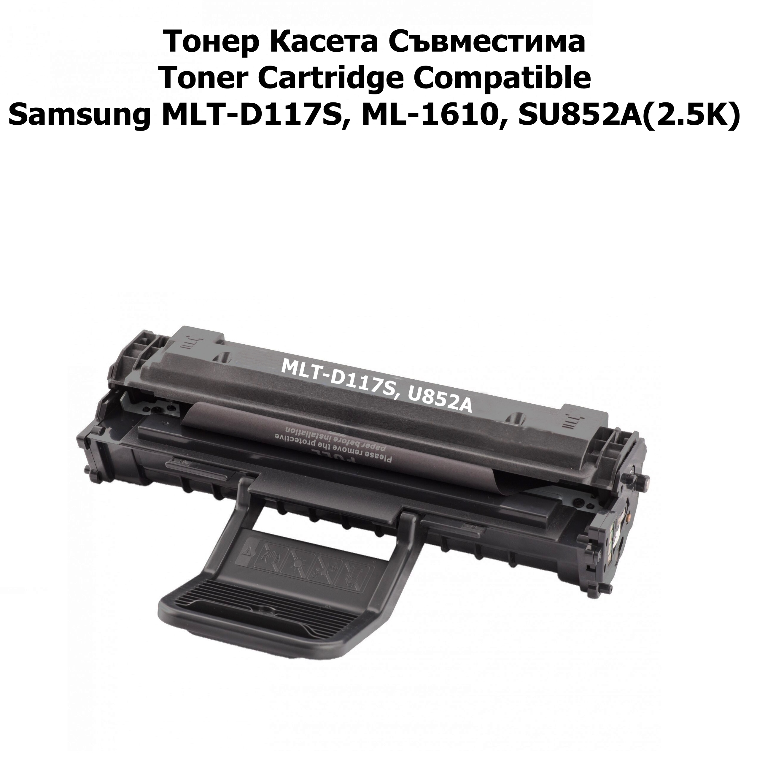Samsung MLT-D117S, ML-1610, SU852A(2.5K)Съвмести