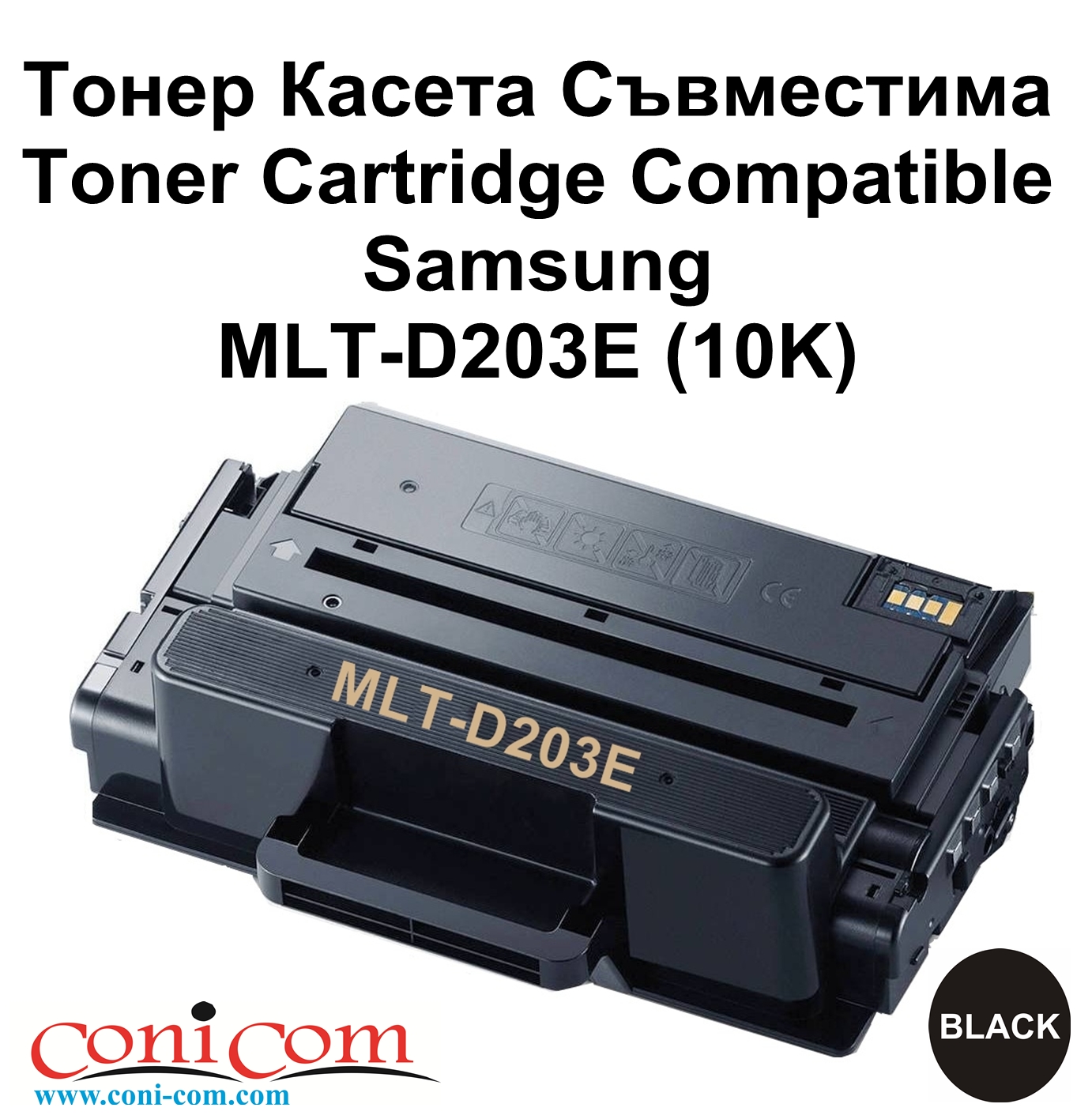Samsung MLT-D203E (10K) Съвместим