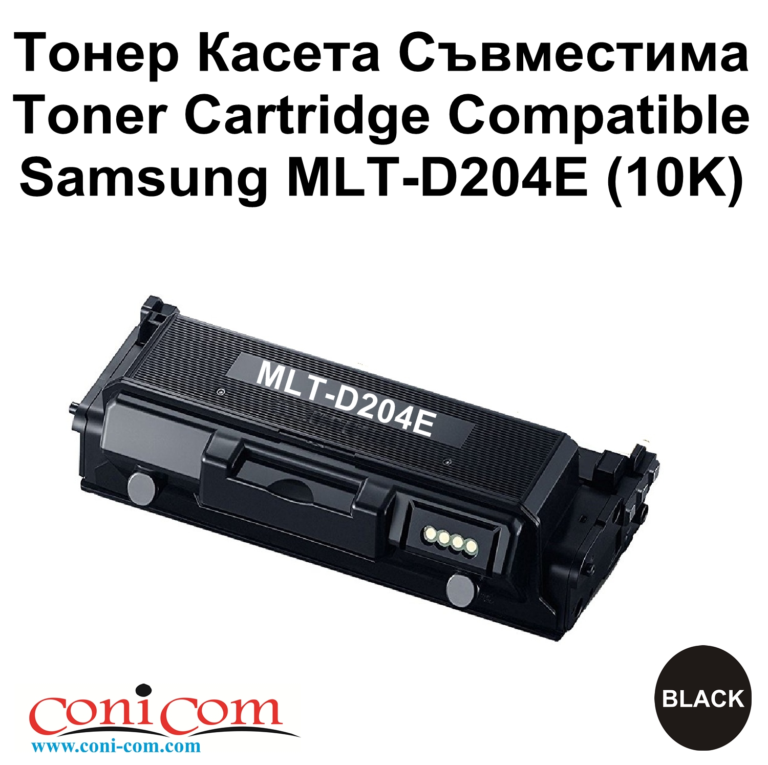 Samsung MLT-D204E (10K) Съвместима
