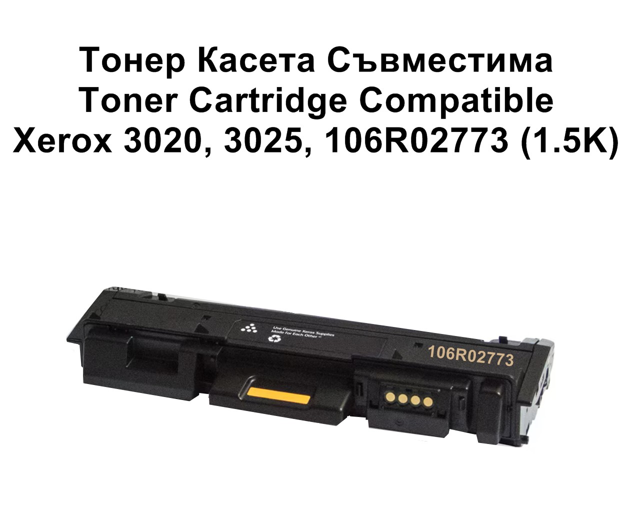 Xerox 3020, 3025, 106R02773 (1.5K) Съвместима
