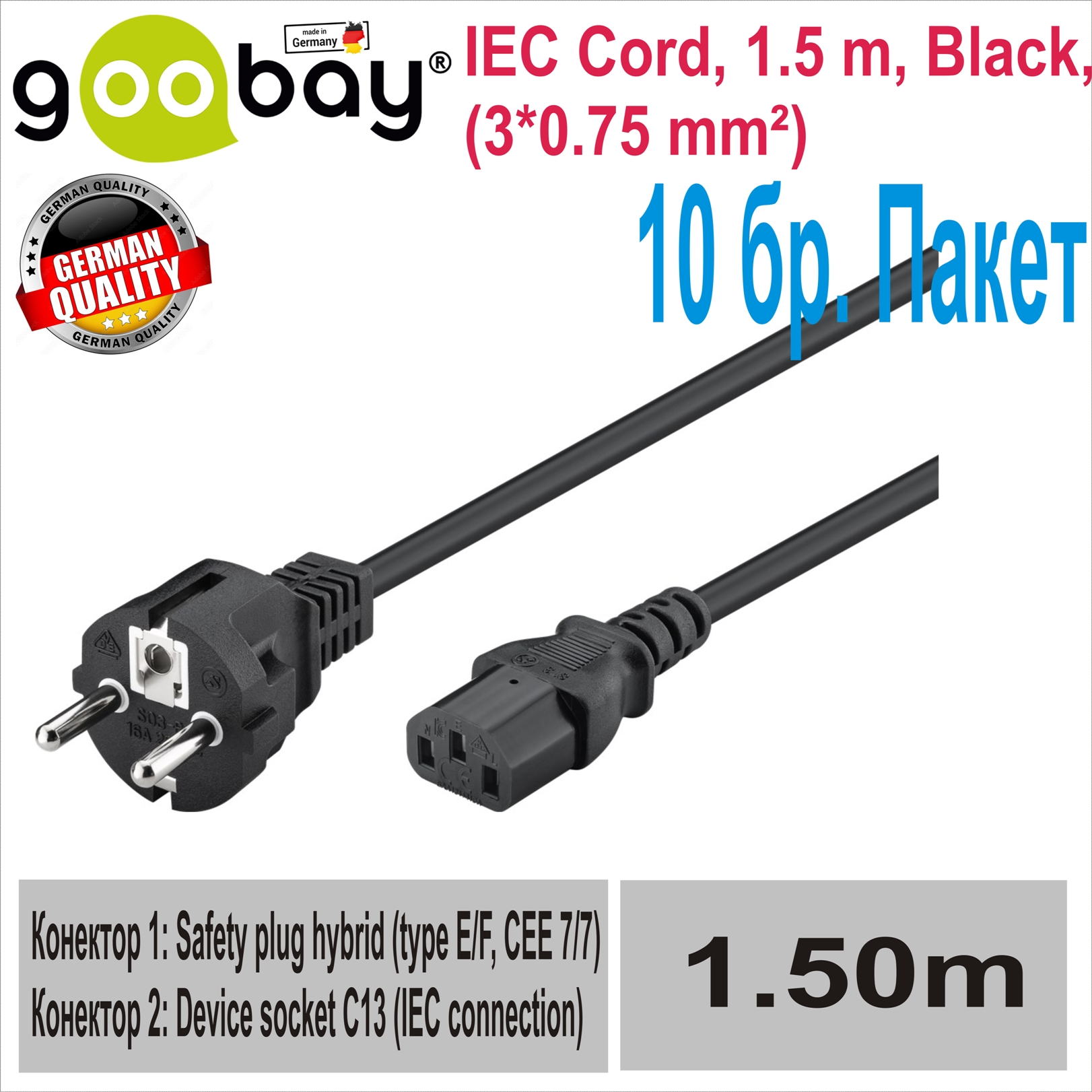 Зах. кабел за компютър 1.5m Goobay 10бр. Пакет