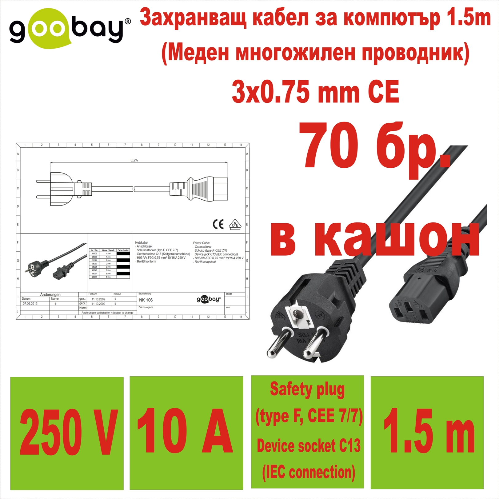 Зах. кабел за компютър 1.5m Goobay 70бр. в кашон