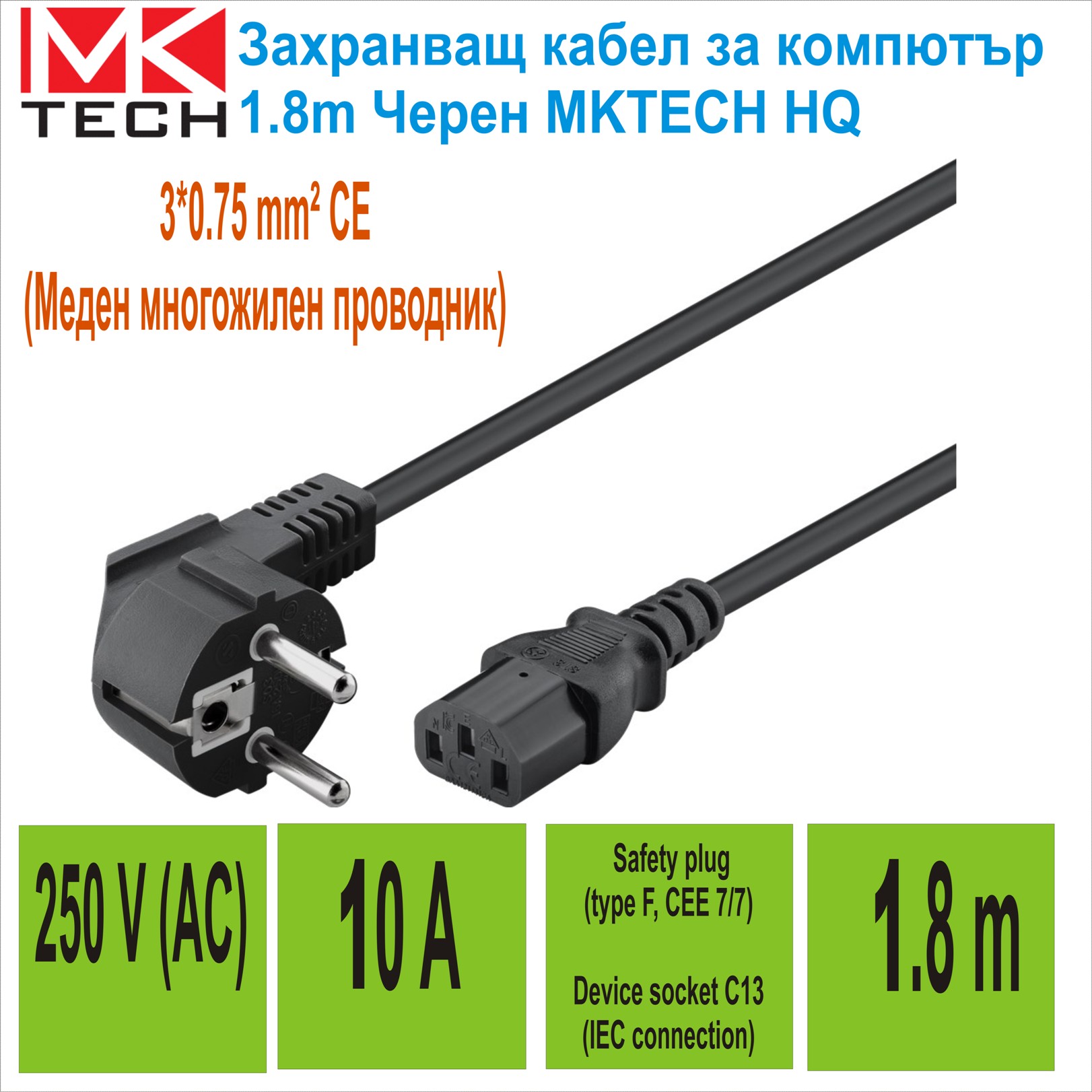 Зах. кабел за компютър 1.8m MKTECH HQ черен