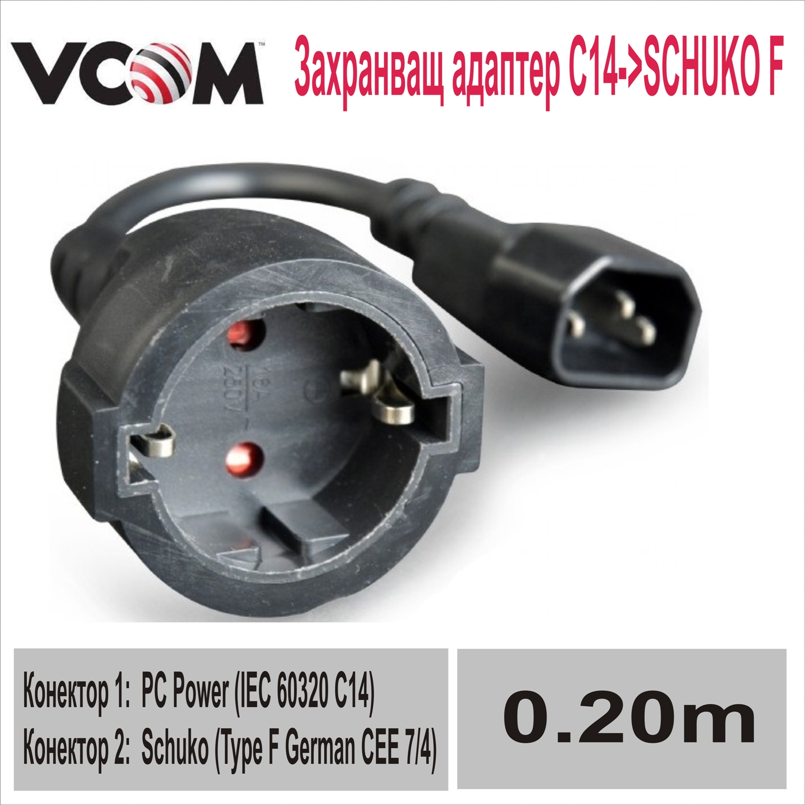 Захранващ адаптер C14->SCHUKO F 0.2m, VCom