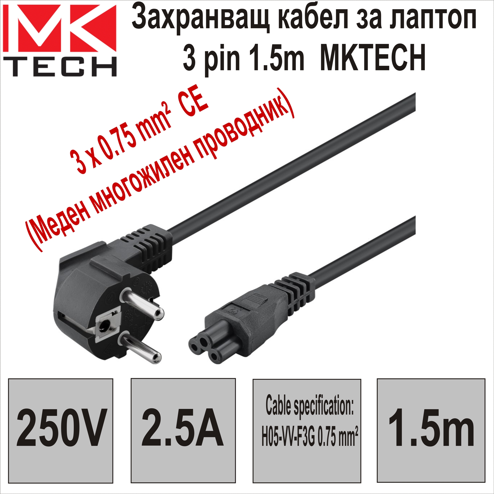 Захранващ кабел за лaптоп 1.5m  MKTECH