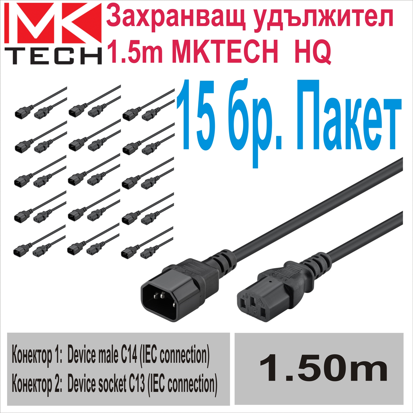Захранващ удължител 1.5m MKTECH (15бр., Пакет)