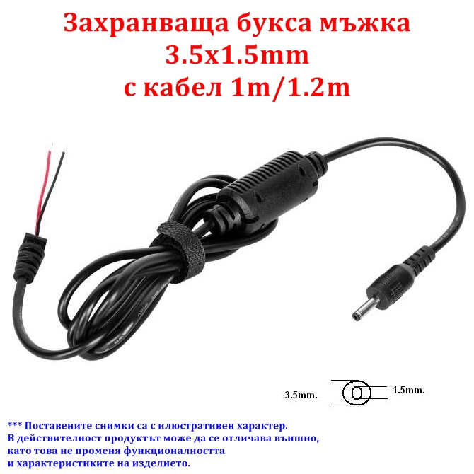 Захранваща букса мъжка 3.5x1.5mm с кабел 1m/1.2m