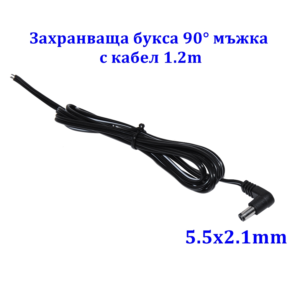 Захранваща букса мъжка 5.5x2.1mm 90° с каб. 1.2m