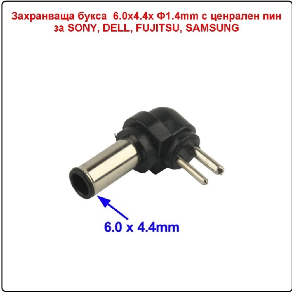 Захранваща букса мъжка 6.0x4.4mm with pin SONY