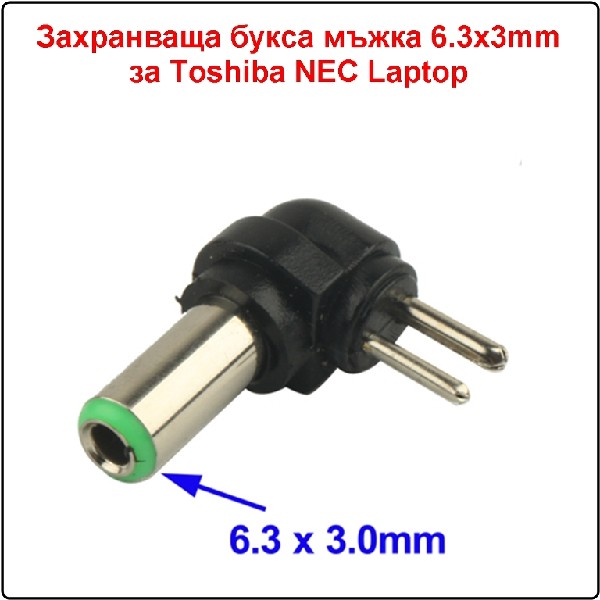 Захранваща букса мъжка 6.3x3.0mm Toshiba NEC