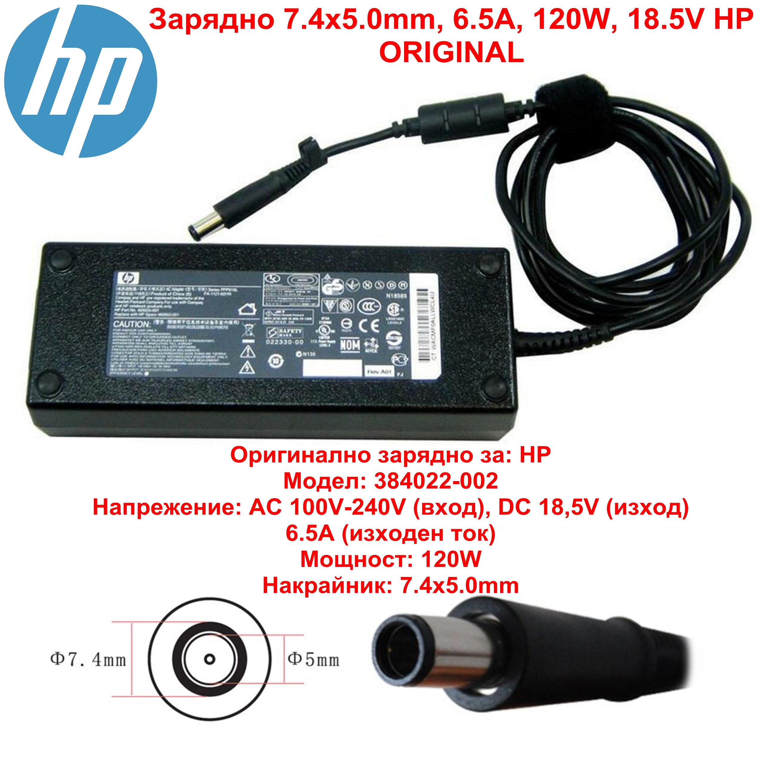 Зарядно 7.4x5.0mm, 18.5V 120W 6.5A HP ORIGINAL