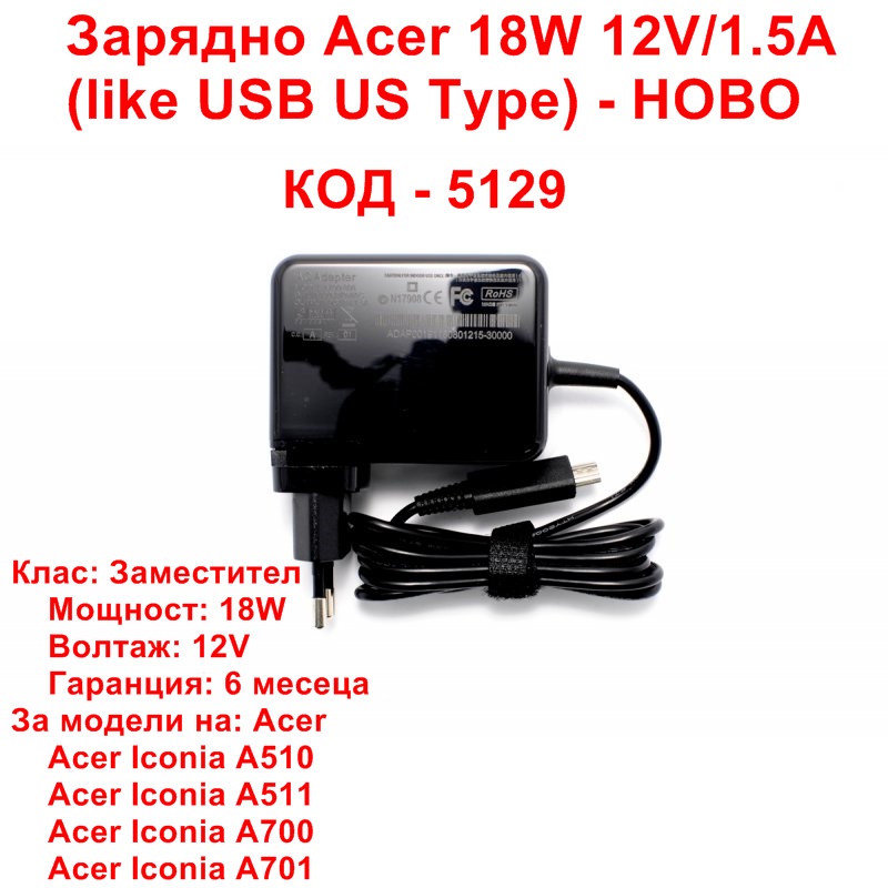 Зарядно like USB 18W 1.5А 12V Acer Iconia A510